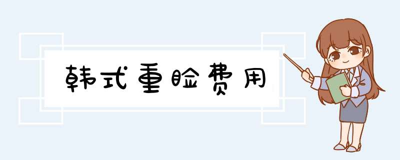韩式重睑费用