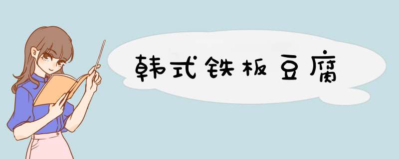 韩式铁板豆腐