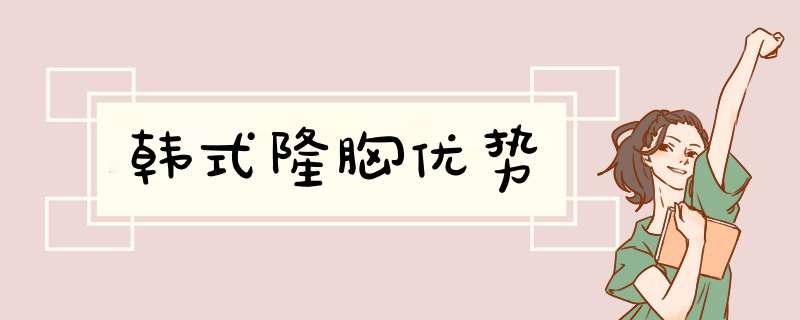 韩式隆胸优势