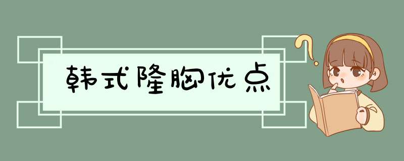 韩式隆胸优点