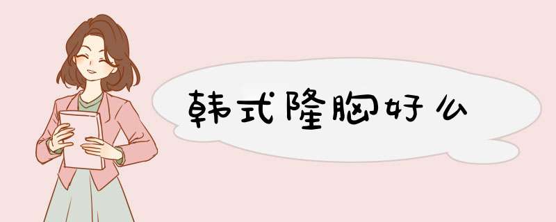 韩式隆胸好么
