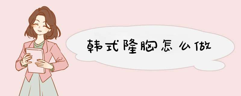 韩式隆胸怎么做