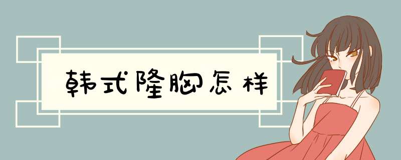 韩式隆胸怎样