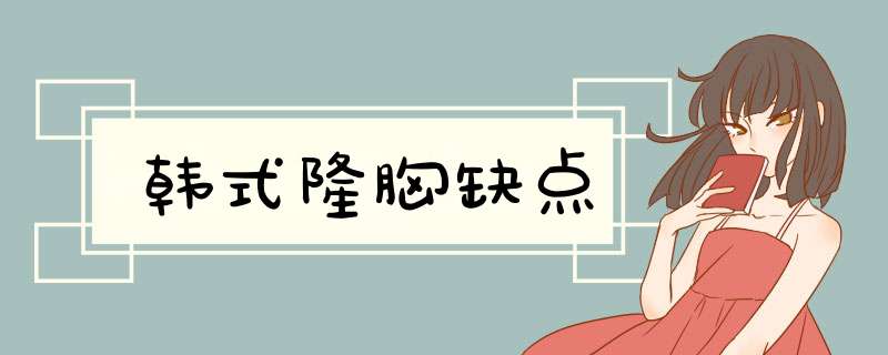 韩式隆胸缺点