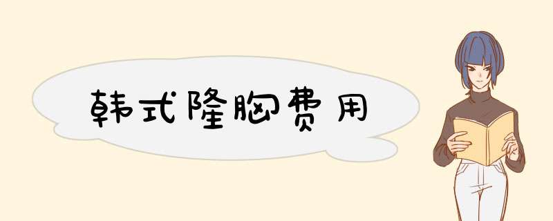韩式隆胸费用