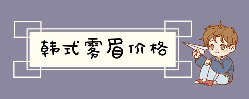 韩式雾眉价格