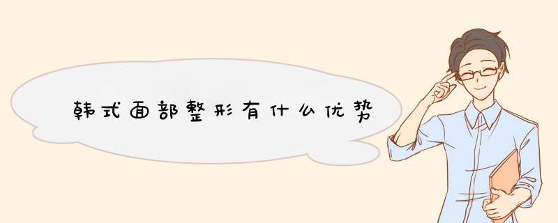 韩式面部整形有什么优势