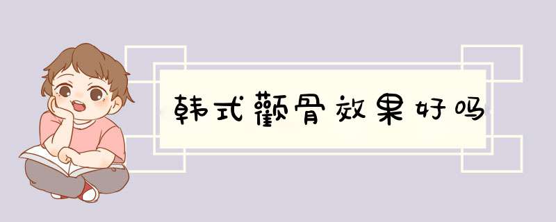 韩式颧骨效果好吗