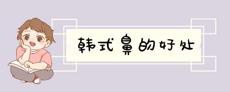 韩式鼻的好处