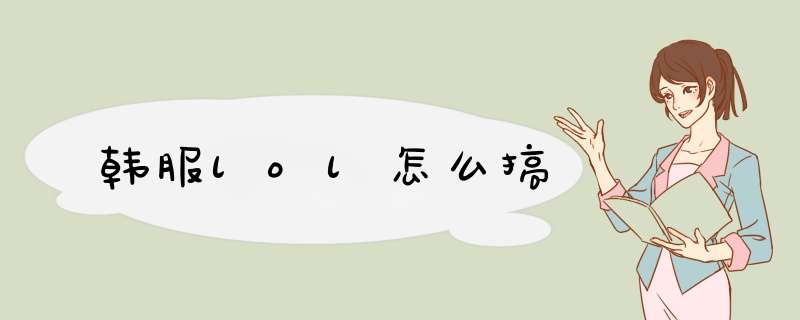 韩服lol怎么搞