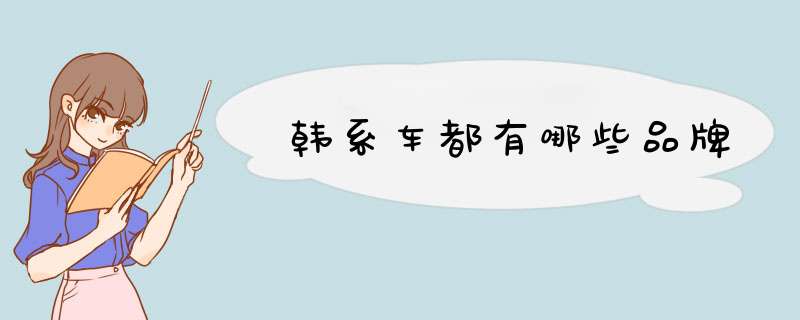 韩系车都有哪些品牌