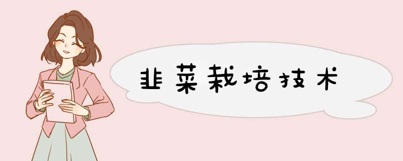 韭菜栽培技术