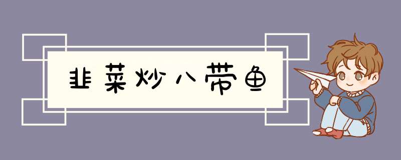 韭菜炒八带鱼