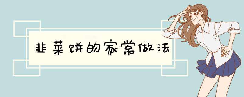 韭菜饼的家常做法