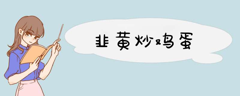 韭黄炒鸡蛋