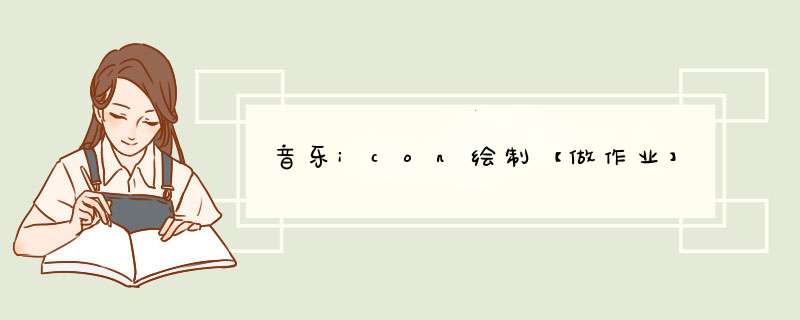 音乐icon绘制【做作业】
