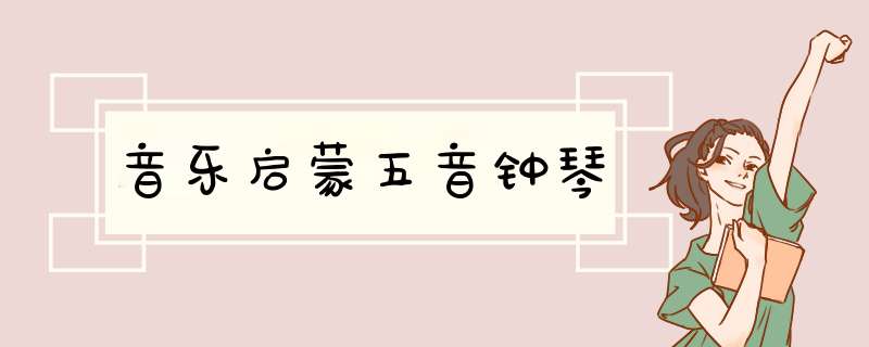 音乐启蒙五音钟琴