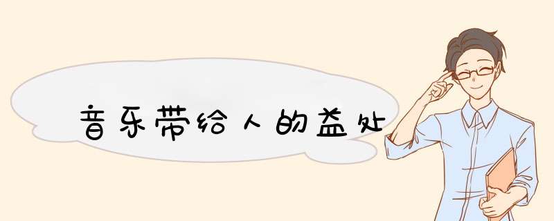 音乐带给人的益处