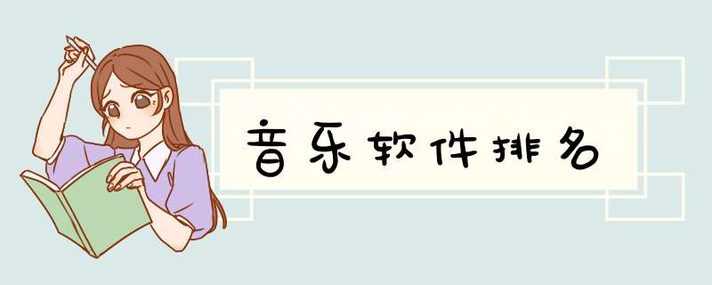 音乐软件排名