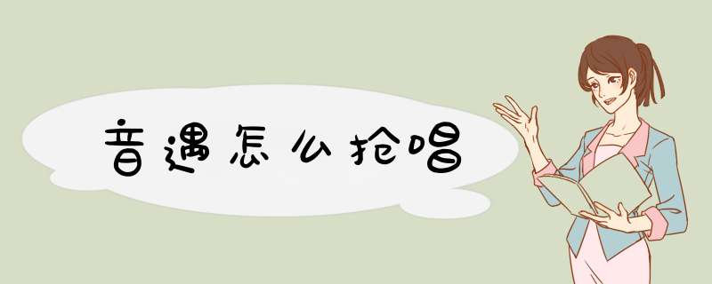 音遇怎么抢唱