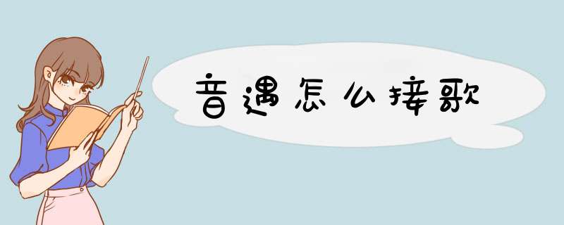 音遇怎么接歌