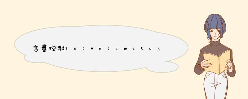 音量控制setVolumeControlStream