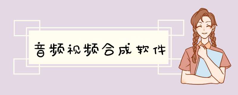 音频视频合成软件