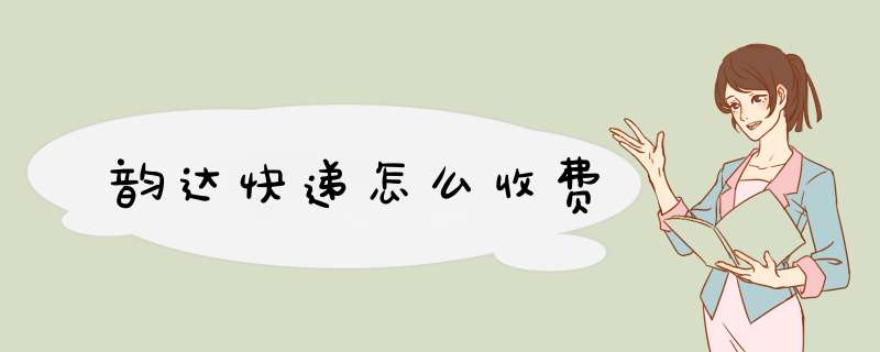 韵达快递怎么收费