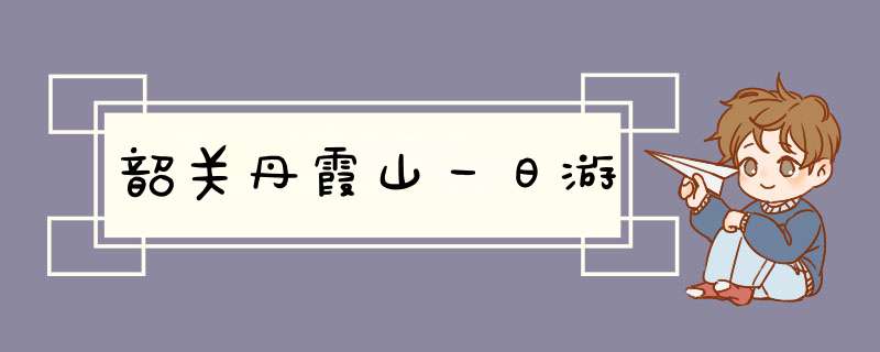 韶关丹霞山一日游