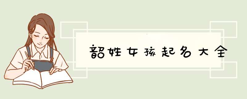 韶姓女孩起名大全