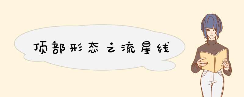 顶部形态之流星线