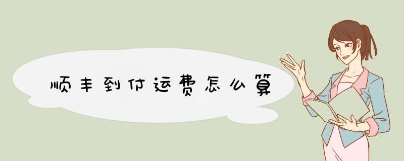 顺丰到付运费怎么算