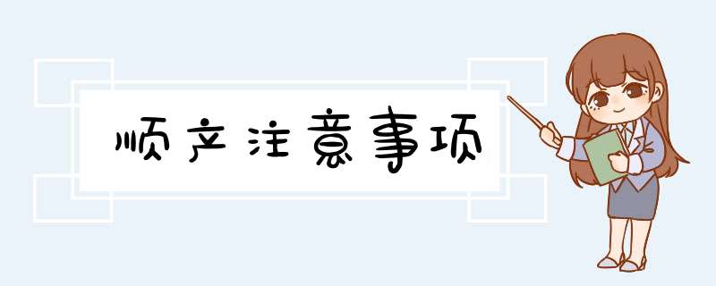 顺产注意事项