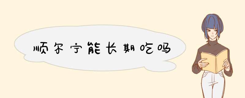 顺尔宁能长期吃吗
