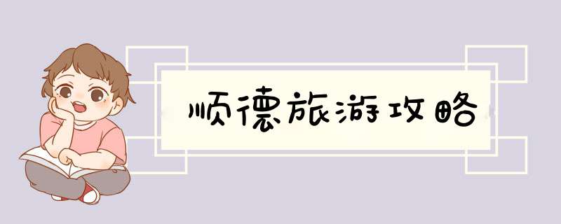 顺德旅游攻略