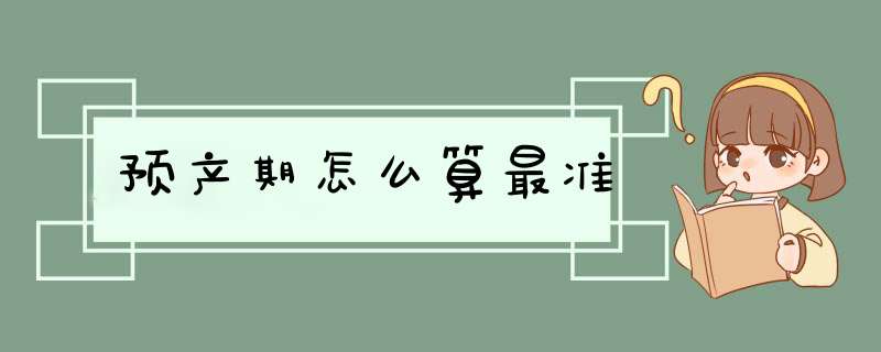 预产期怎么算最准