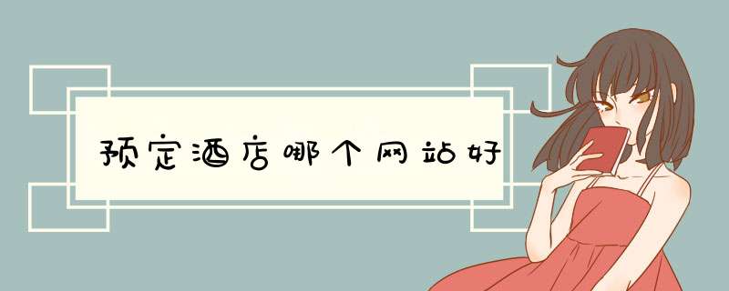 预定酒店哪个网站好