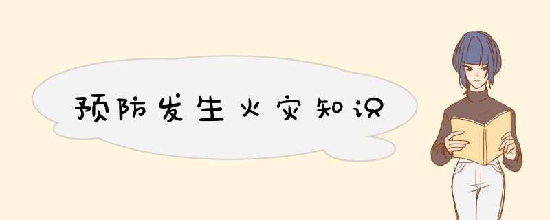 预防发生火灾知识