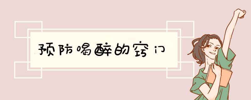 预防喝醉的窍门
