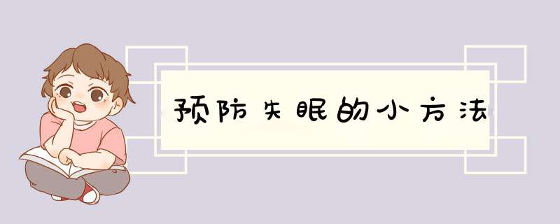 预防失眠的小方法