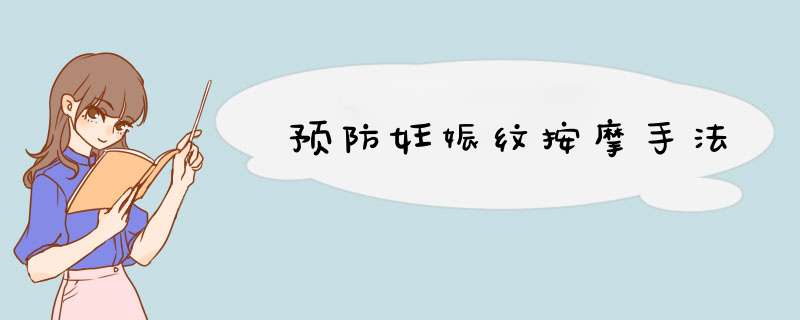 预防妊娠纹按摩手法