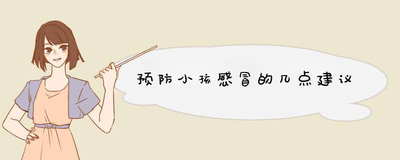 预防小孩感冒的几点建议
