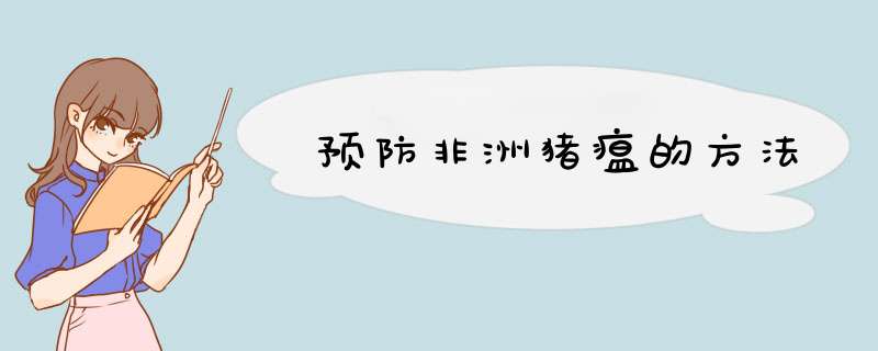 预防非洲猪瘟的方法