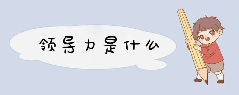领导力是什么