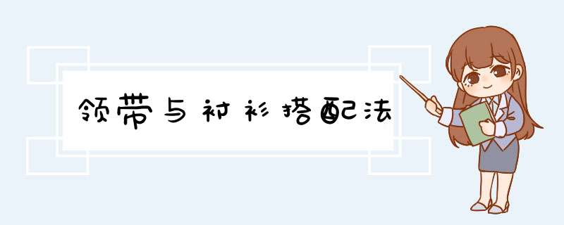 领带与衬衫搭配法