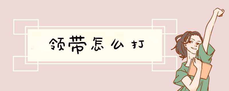 领带怎么打