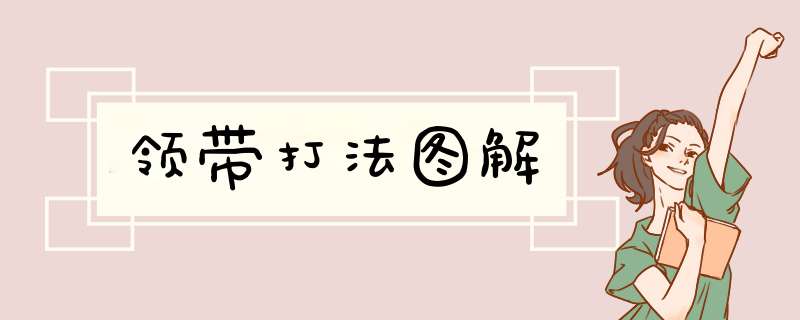 领带打法图解