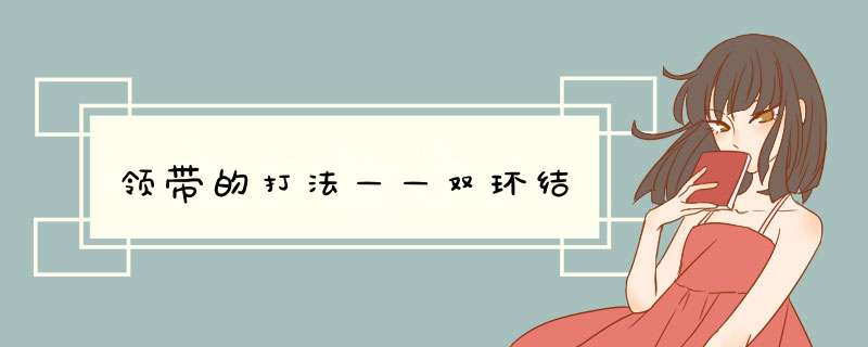 领带的打法——双环结