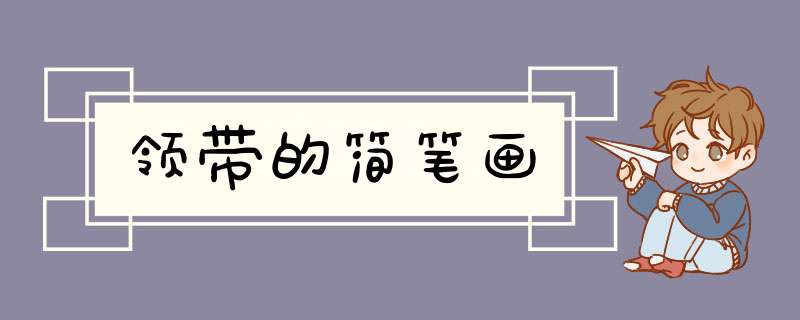 领带的简笔画