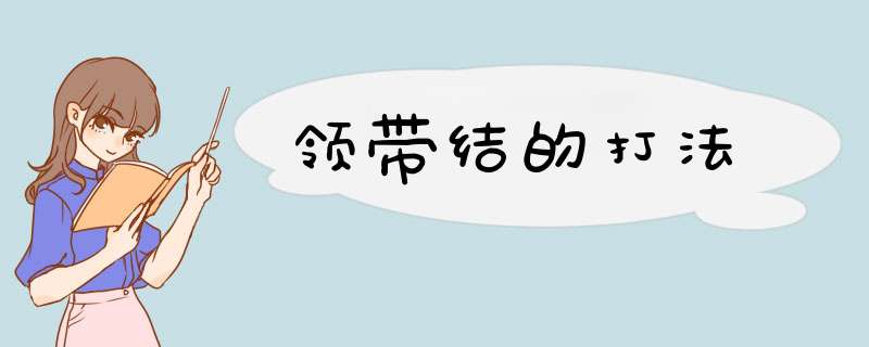 领带结的打法